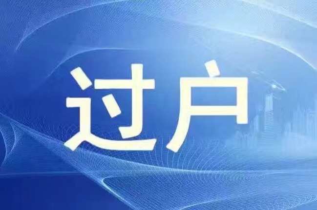 未辦理過(guò)戶手續(xù)的房屋買賣合同也是有效的