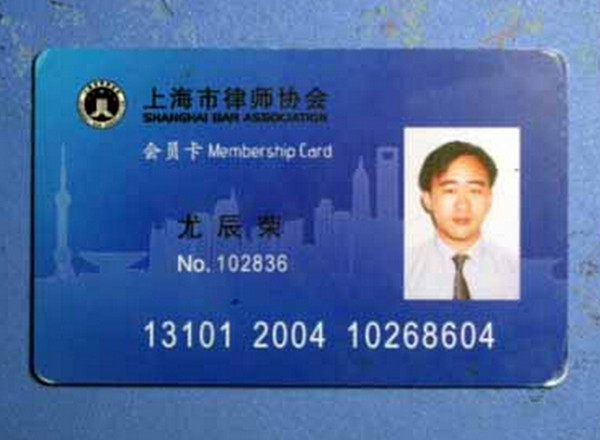 律師協(xié)會(huì)會(huì)員證