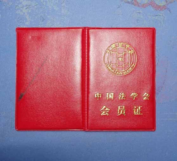 法學(xué)會(huì)會(huì)員證